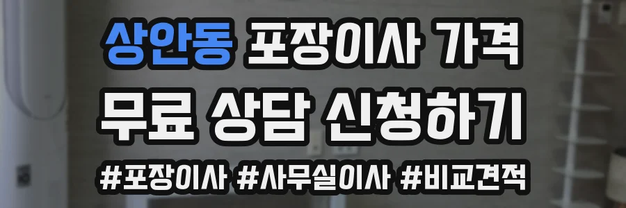 상안동 포장이사 가격