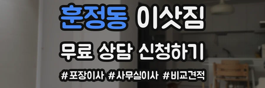훈정동 이삿짐