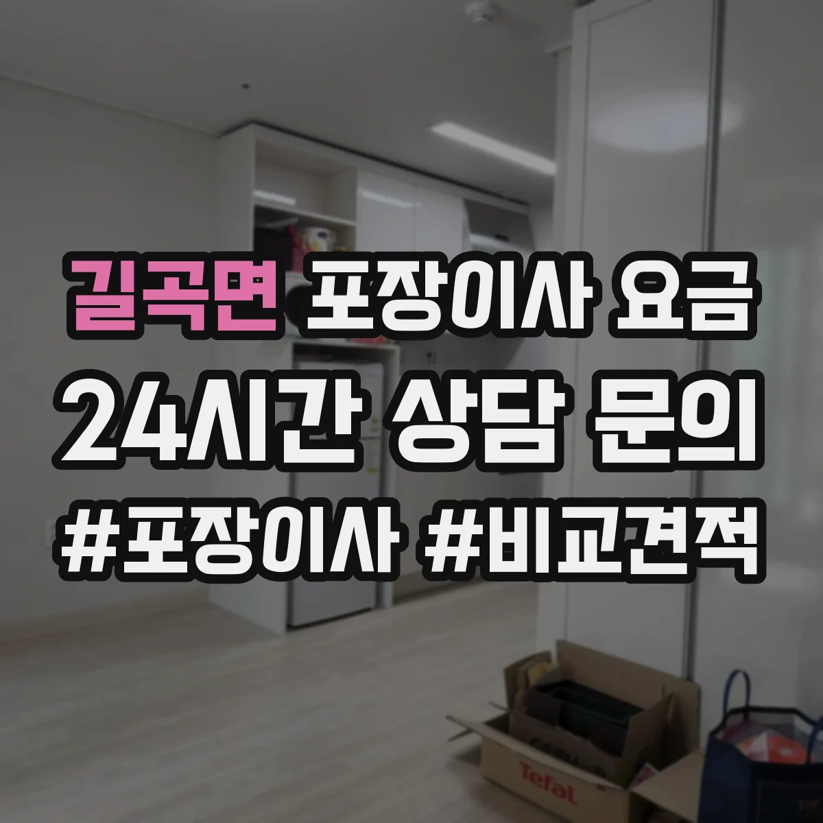 길곡면 포장이사 요금