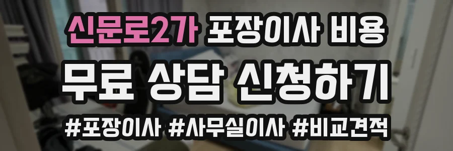 신문로2가 포장이사 비용