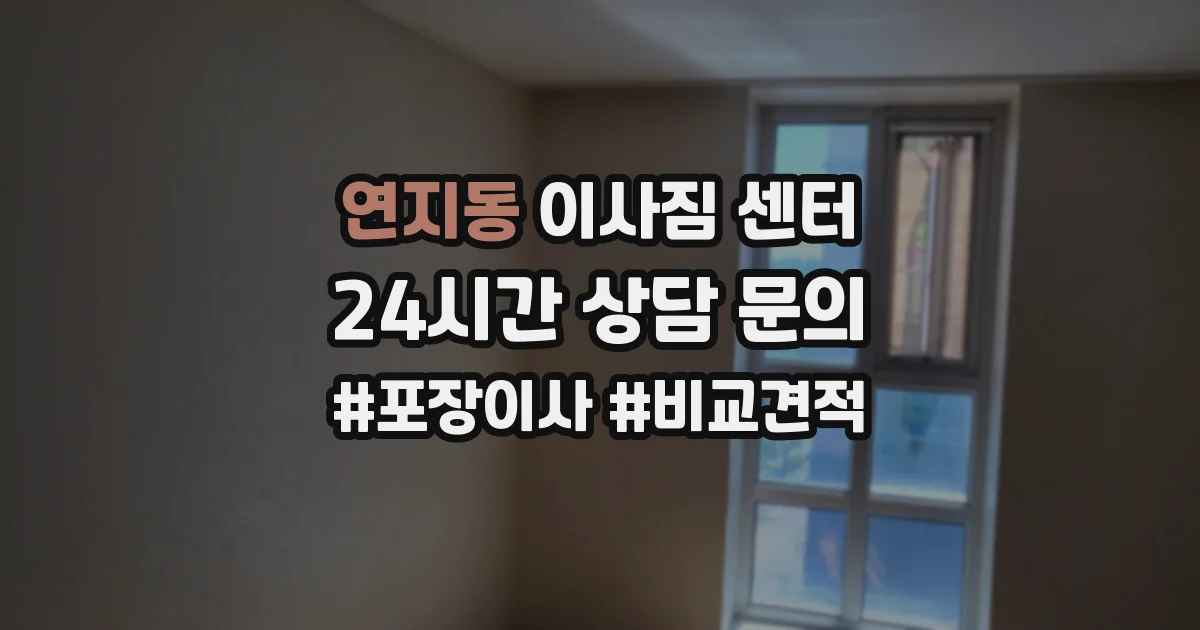 연지동 이사짐 센터