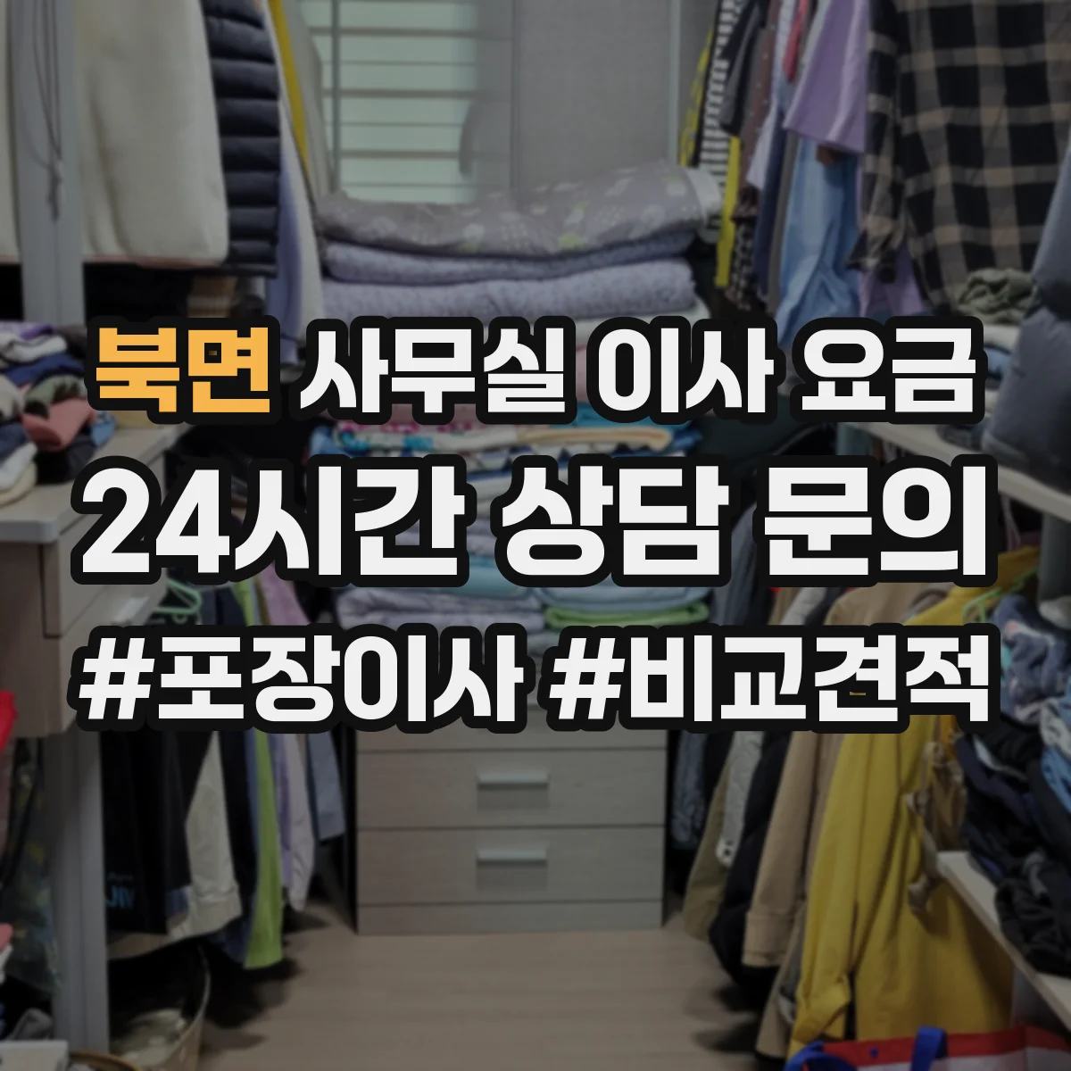북면 사무실 이사 요금