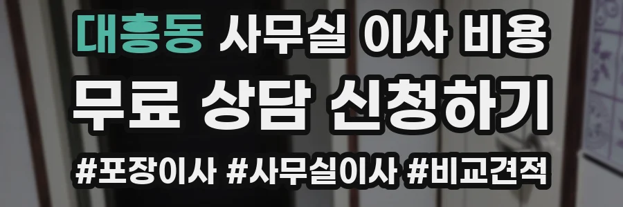대흥동 사무실 이사 비용