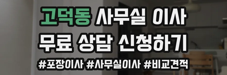 고덕동 사무실 이사