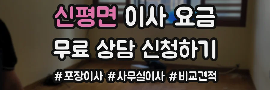 신평면 이사 요금