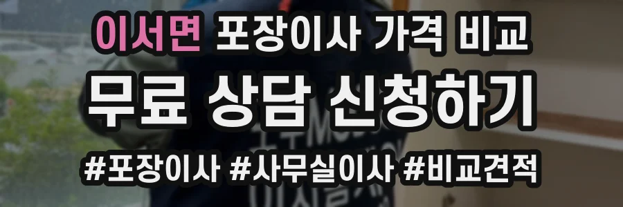 이서면 포장이사 가격 비교