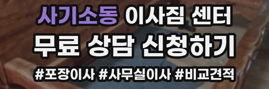 사기소동 이사짐 센터