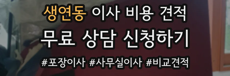생연동 이사 비용 견적