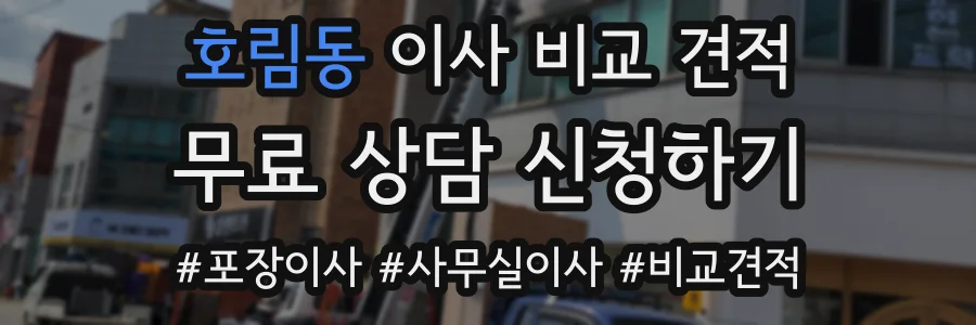 호림동 이사 비교 견적