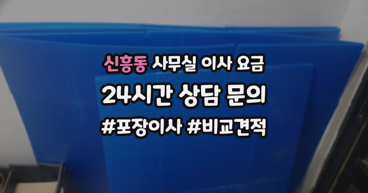 신흥동 사무실 이사 요금