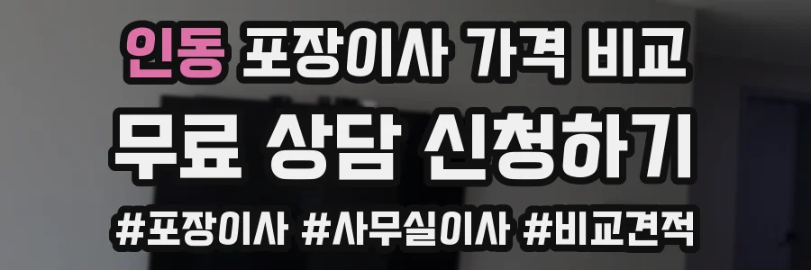 인동 포장이사 가격 비교
