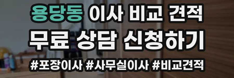 용당동 이사 비교 견적