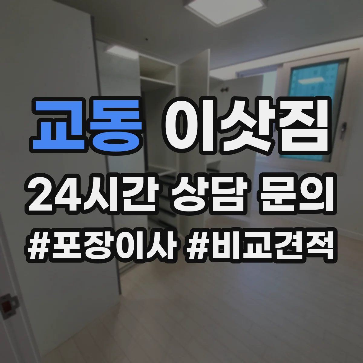 교동 이삿짐