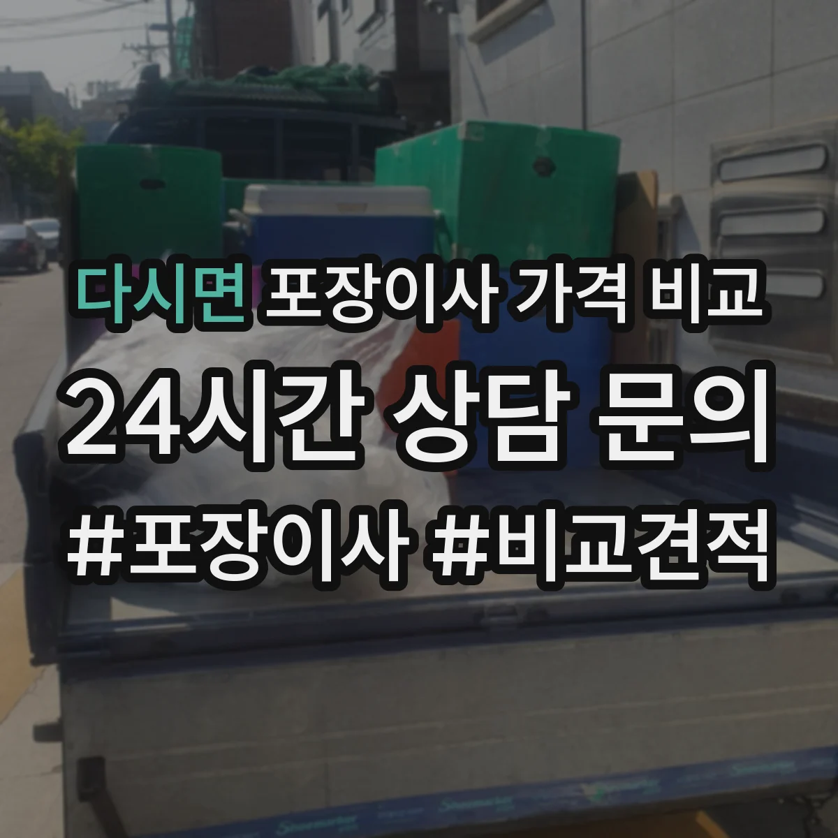 다시면 포장이사 가격 비교
