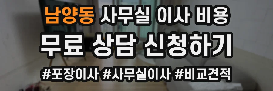 남양동 사무실 이사 비용