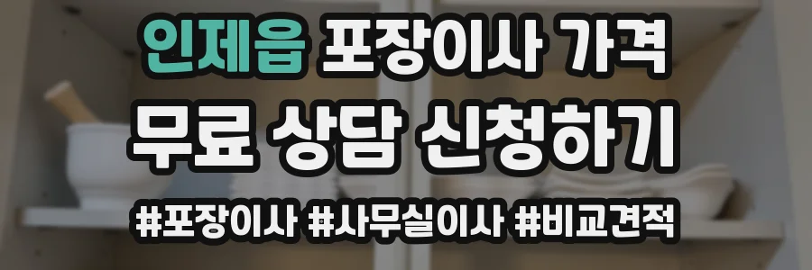 인제읍 포장이사 가격