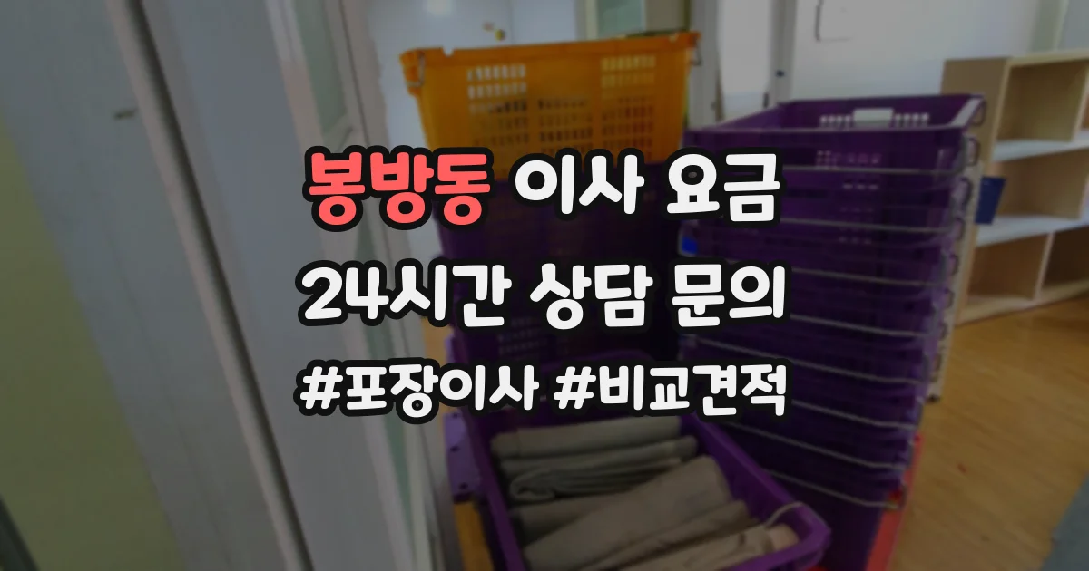 봉방동 이사 요금