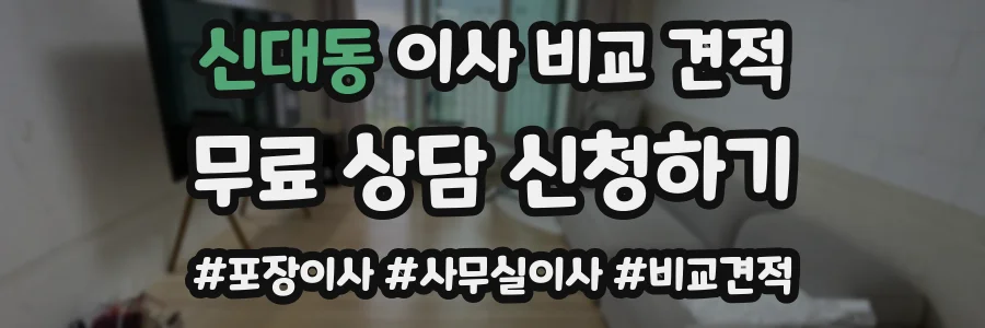 신대동 이사 비교 견적