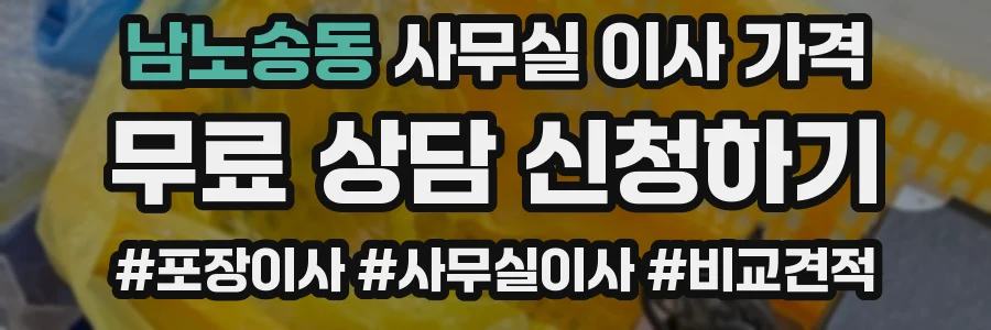 남노송동 사무실 이사 가격