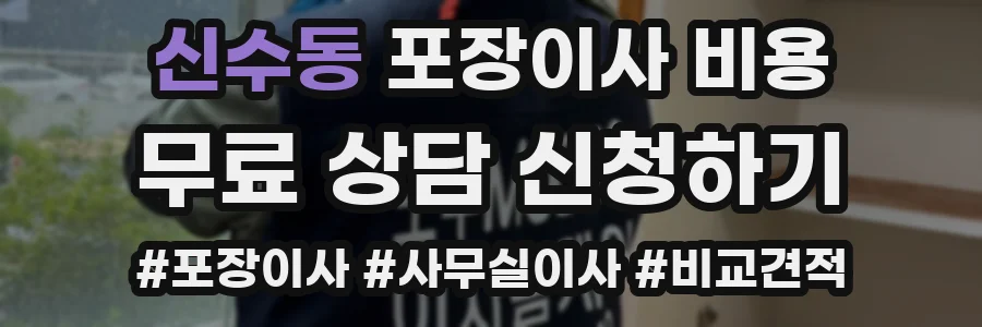 신수동 포장이사 비용