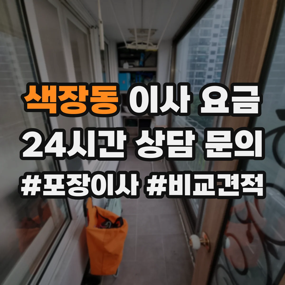 색장동 이사 요금