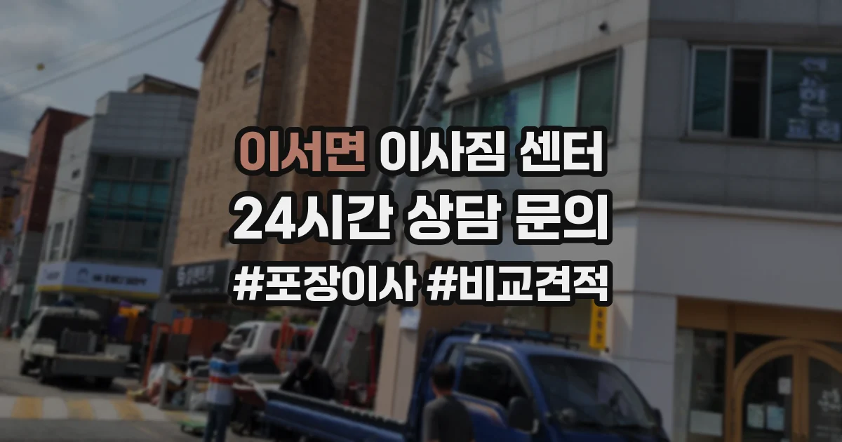 이서면 이사짐 센터