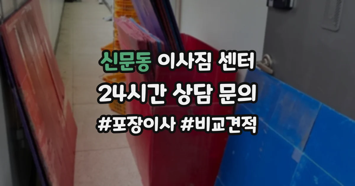 신문동 이사짐 센터