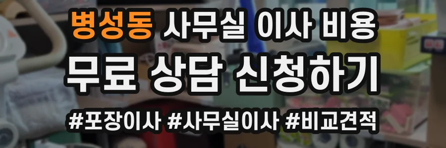 병성동 사무실 이사 비용