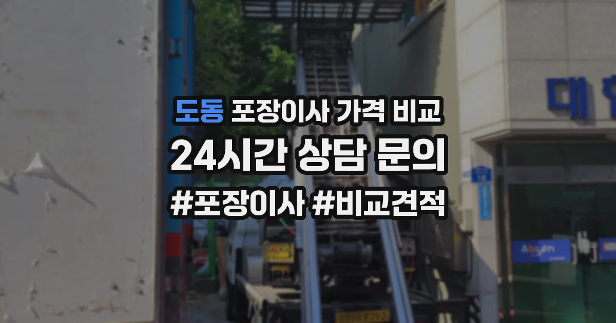 도동 포장이사 가격 비교