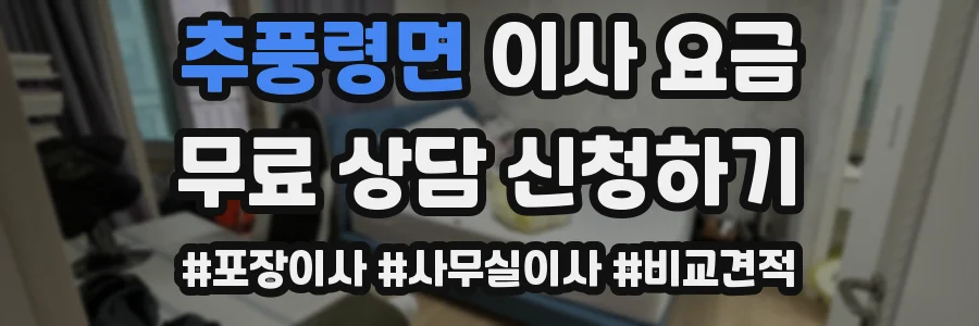 추풍령면 이사 요금