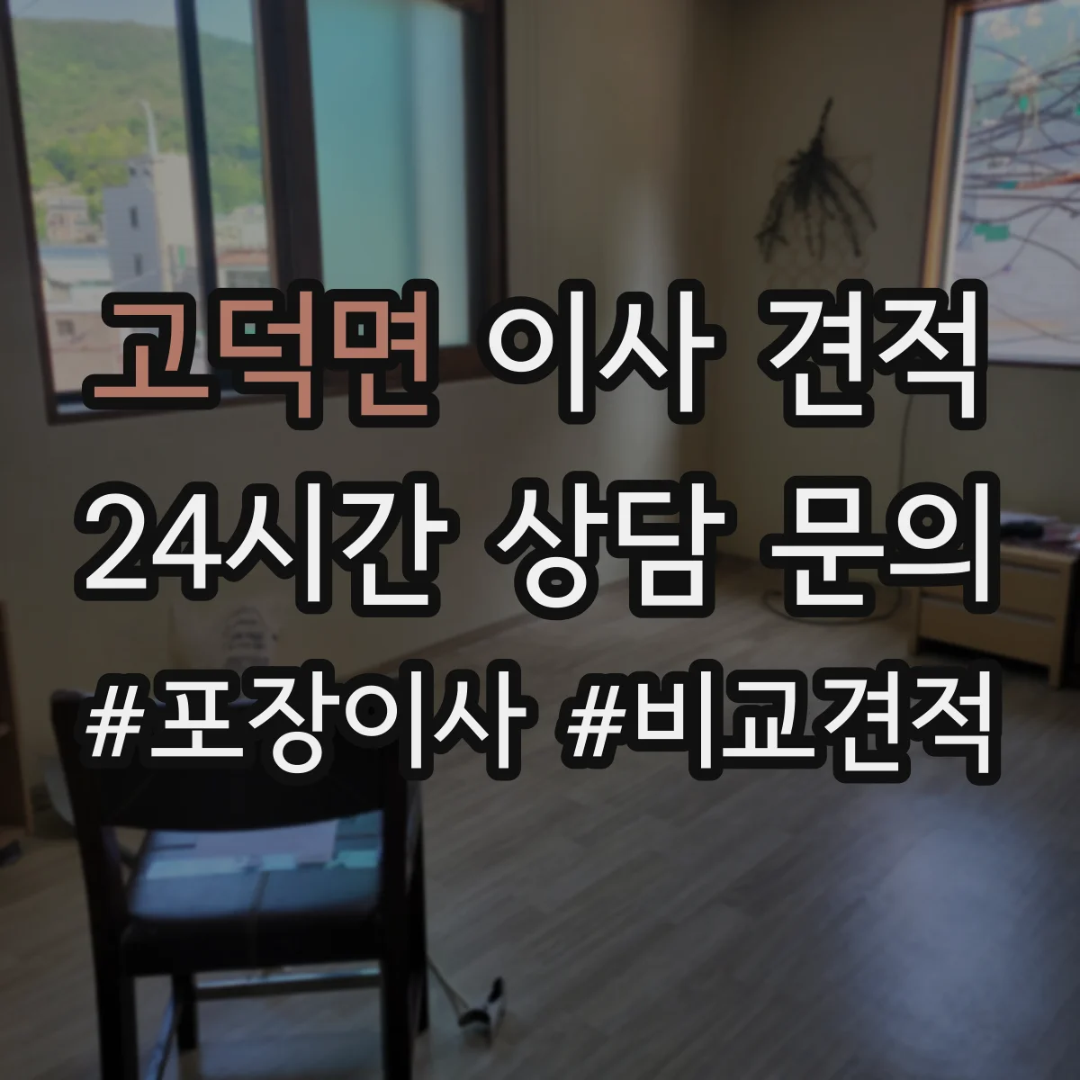 고덕면 이사 견적