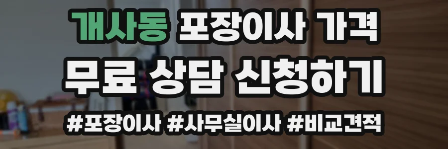개사동 포장이사 가격
