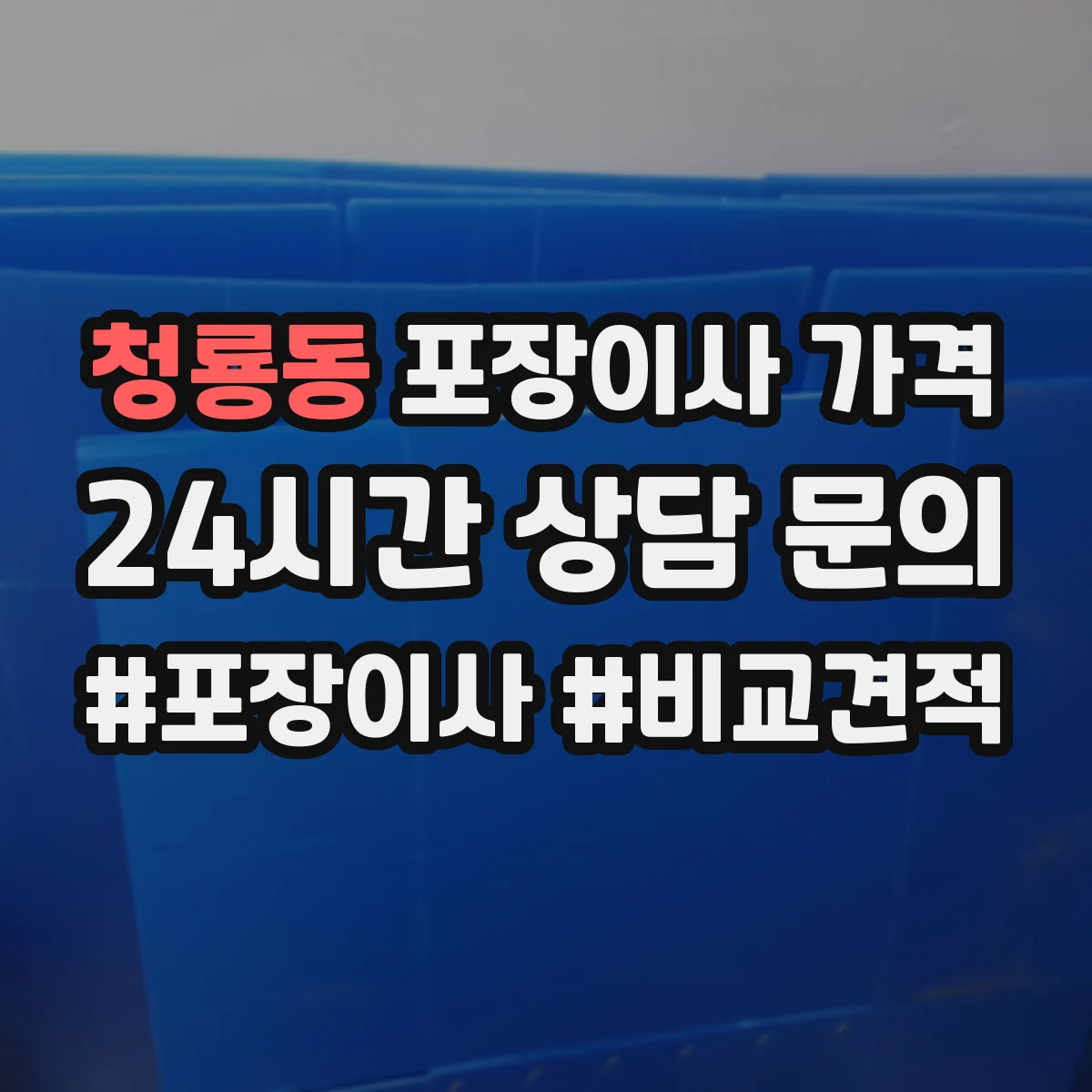 청룡동 포장이사 가격
