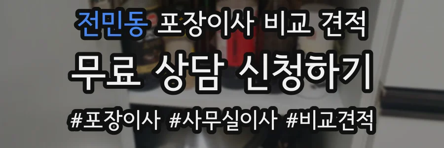 전민동 포장이사 비교 견적
