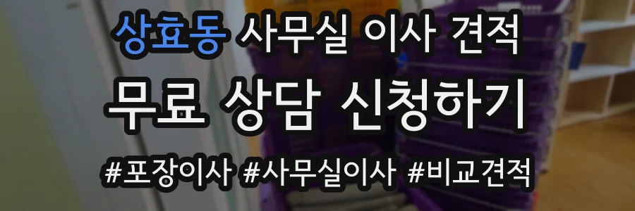 상효동 사무실 이사 견적