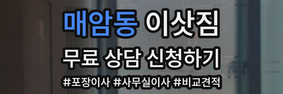 매암동 이삿짐