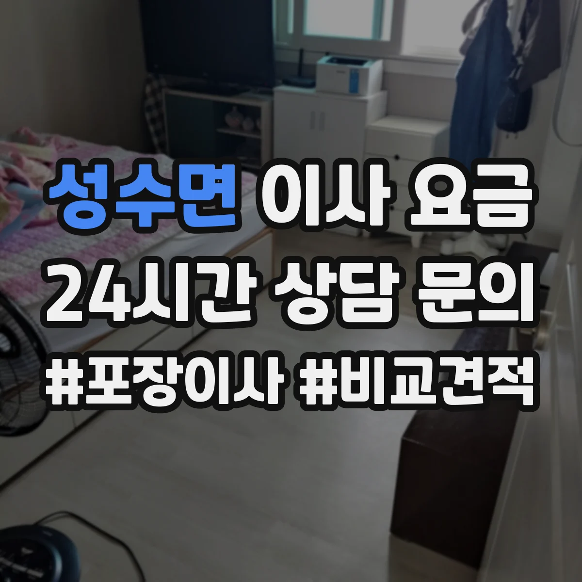 성수면 이사 요금