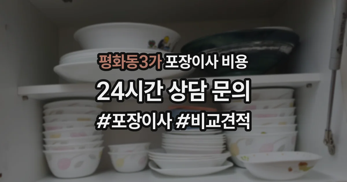 평화동3가 포장이사 비용