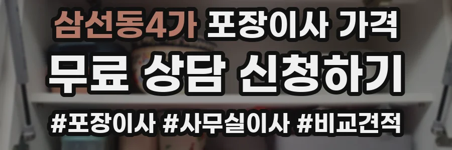 삼선동4가 포장이사 가격