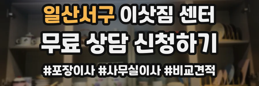 일산서구 이삿짐 센터