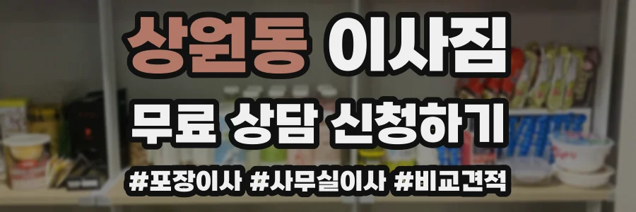 상원동 이사짐