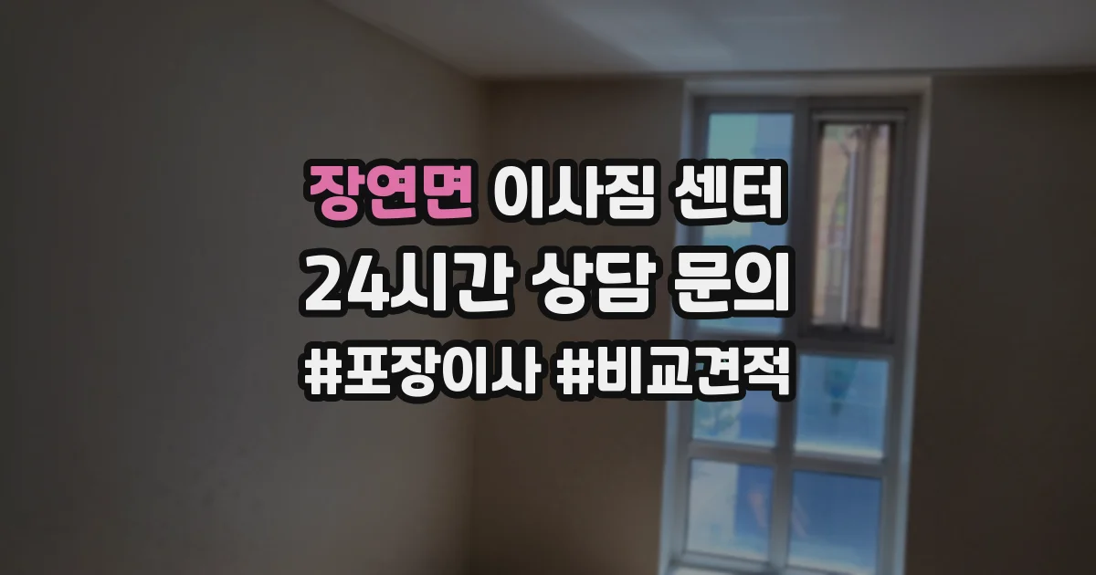 장연면 이사짐 센터