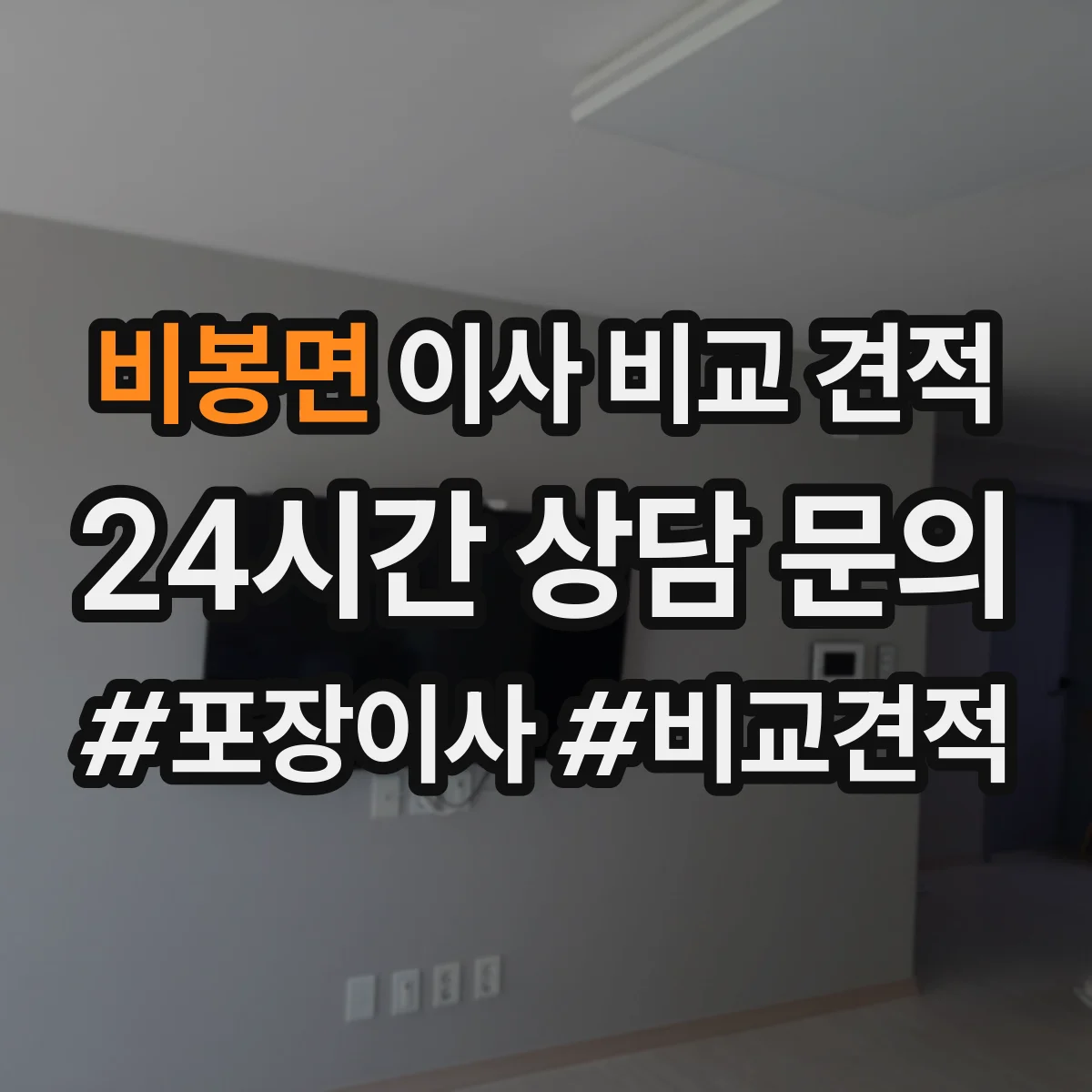 비봉면 이사 비교 견적