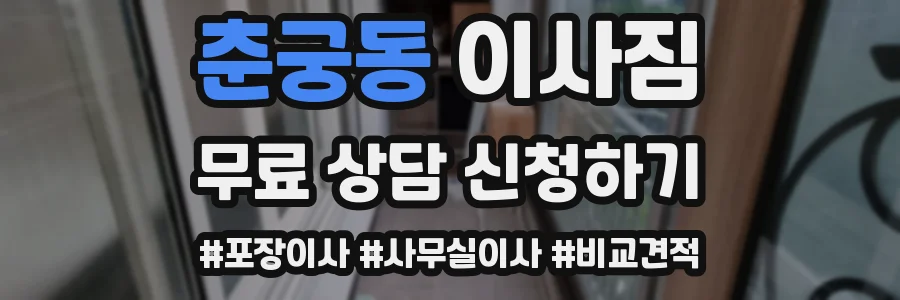 춘궁동 이사짐