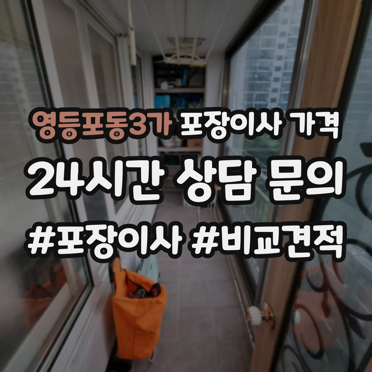 영등포동3가 포장이사 가격
