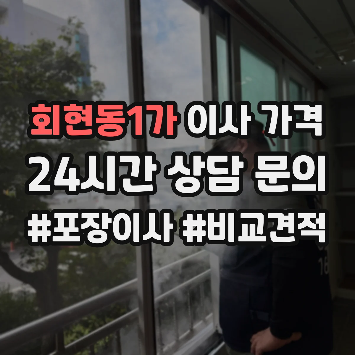 회현동1가 이사 가격