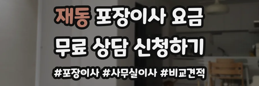 재동 포장이사 요금