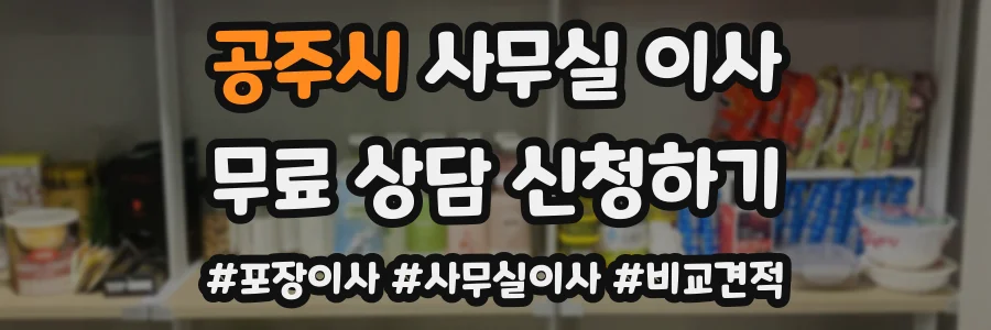 공주시 사무실 이사