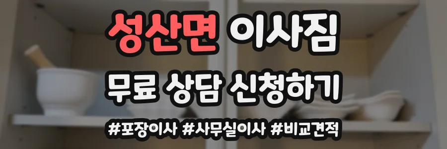 성산면 이사짐