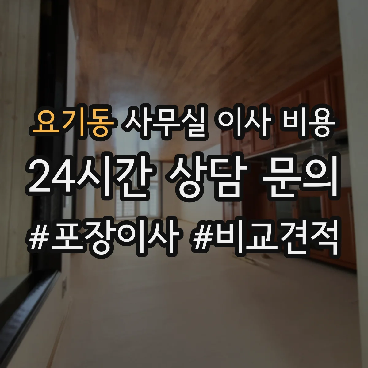 요기동 사무실 이사 비용